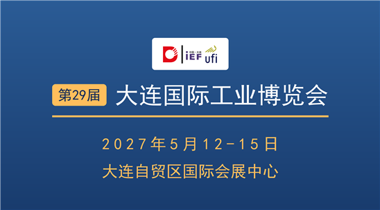 2027第29届大连国际工业博览会